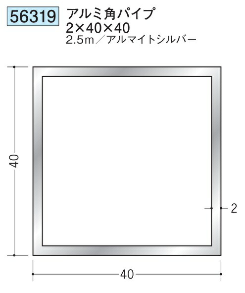 アルミ 角パイプ 40×40 創建 56319  厚み2 長さ 2.5m アルマイトシルバー お届け先が法人様限定です