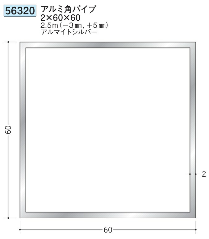 アルミ 角パイプ 60×60 創建 56320  厚み2 長さ 2.5m(－3mm､＋5mm) アルマイトシルバー お届け先が法人様限定です
