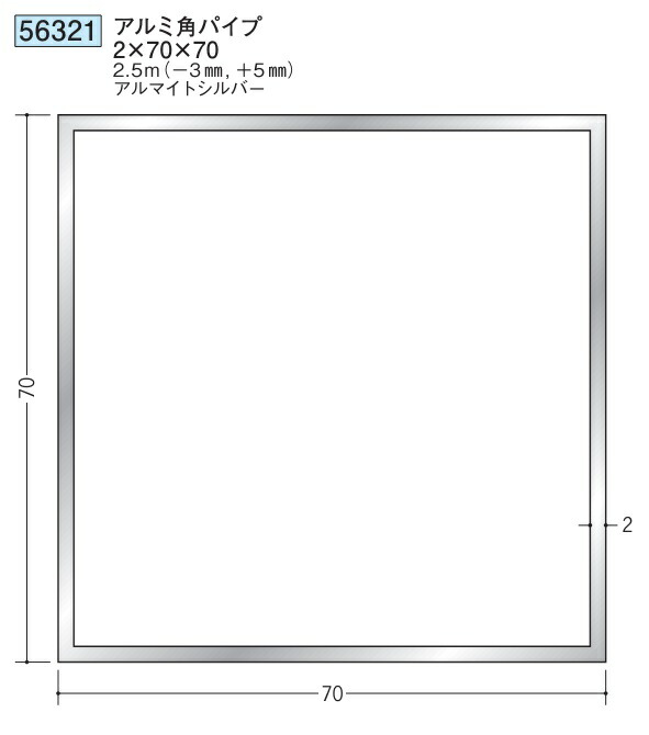 アルミ 角パイプ 70×70 創建 56321  厚み2 長さ 2.5m(－3mm､＋5mm) アルマイトシルバー お届け先が法人様限定です