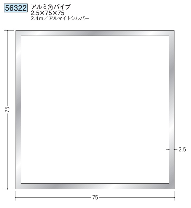 アルミ 角パイプ 75×75 創建 56322  厚み2.5 長さ 2.4m アルマイトシルバー お届け先が法人様限定です