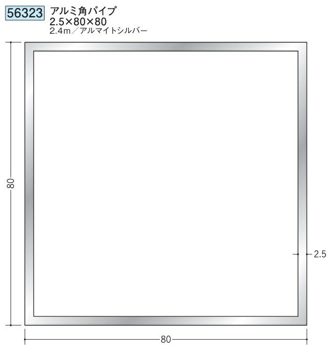アルミ 角パイプ 80×80 創建 56323 厚み2.5 長さ 2.4m アルマイトシルバー お届け先が法人様限定です
