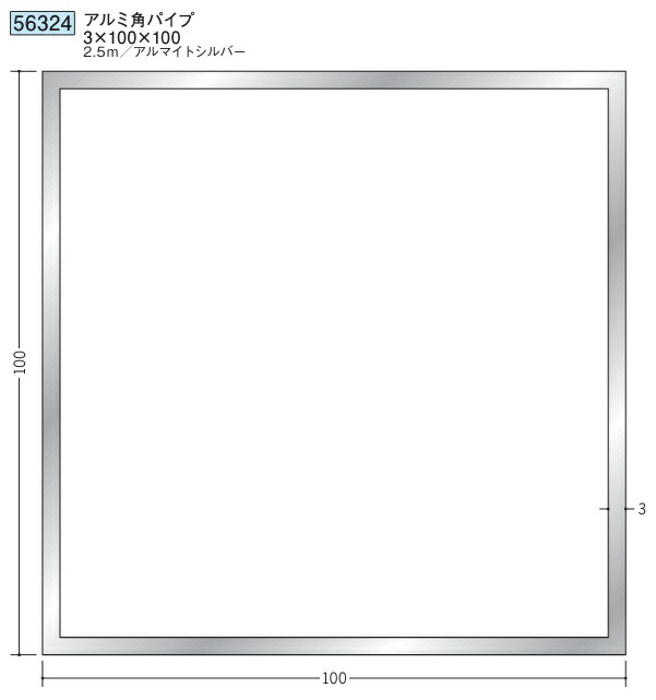 アルミ 角パイプ 100×100 創建 56324  厚み3 長さ 2.5m アルマイトシルバー お届け先が法人様限定です