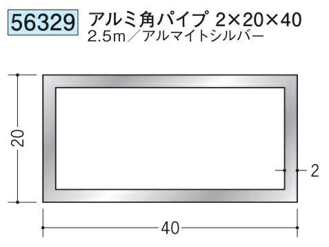 アルミ 角パイプ 20×40 創建 56329  厚み2 長さ 2.5m アルマイトシルバー お届け先が法人様限定です