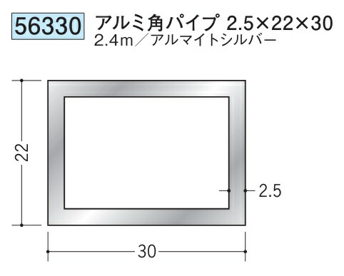 アルミ 角パイプ 22×30 創建 56330  厚み2.5 長さ 2.4m アルマイトシルバー お届け先が法人様限定です