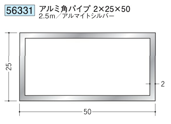 アルミ 角パイプ 25×50 創建 56331  厚み2 長さ 2.5m アルマイトシルバー お届け先が法人様限定です