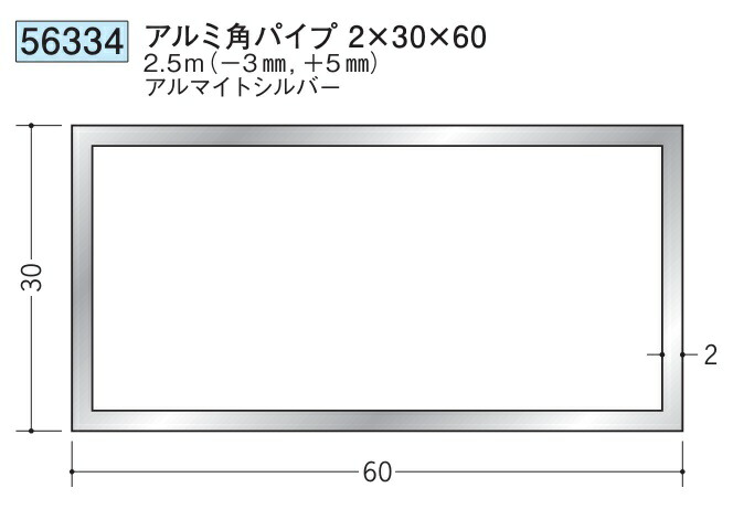 アルミ 角パイプ 30×60 創建 56334  厚み2 長さ 2.5m(－3mm､＋5mm) アルマイトシルバー お届け先が法人様限定です