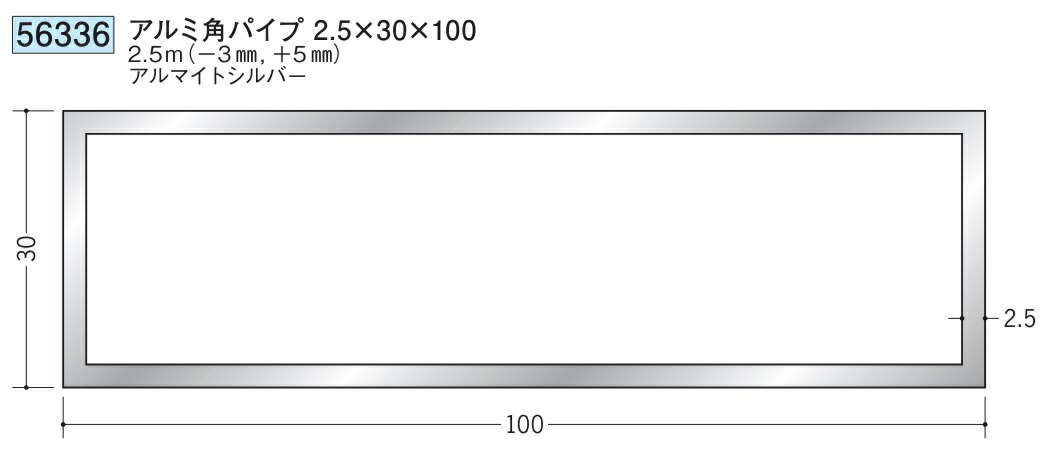 アルミ 角パイプ 30×100 創建 56336  厚み2.5 長さ 2.5m(－3mm､＋5mm) アルマイトシルバー お届け先が法人様限定です