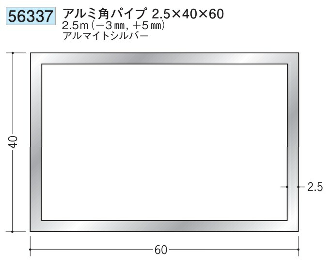 アルミ 角パイプ 40×60 創建 56337  厚み2.5 長さ 2.5m(－3mm､＋5mm) アルマイトシルバー お届け先が法人様限定です