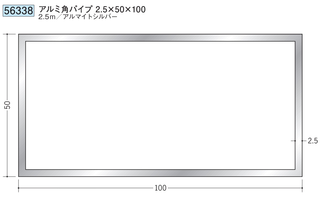 アルミ 角パイプ 50×100 創建 56338  厚み2.5 長さ 2.5m アルマイトシルバー お届け先が法人様限定です