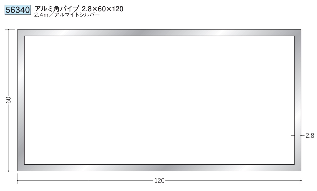 アルミ 角パイプ 60×120 創建 56340  厚み2.8 長さ 2.4m アルマイトシルバー お届け先が法人様限定です