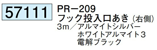 アルミ ピクチャーレール ビス止めタイプ 先付けタイプ PR-209 フック投入口あき(右側) 3m 厚み1.2 57111 お届け先が法人様限定です