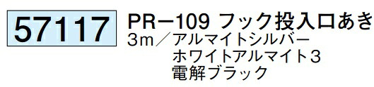 アルミ ピクチャーレール ビス止めタイプ 先付けタイプ PR-109 フック投入口あき 3m 厚み1.2 57117 お届け先が法人様限定です