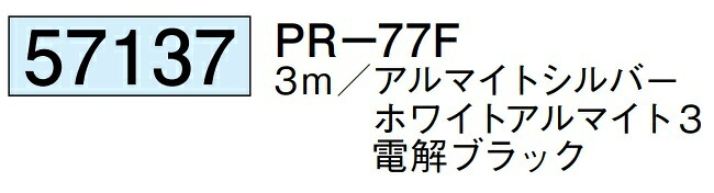 アルミ ピクチャーレール ビス止めタイプ 後付けタイプ PR-77F 3m 厚み1.2 57137 お届け先が法人様限定です