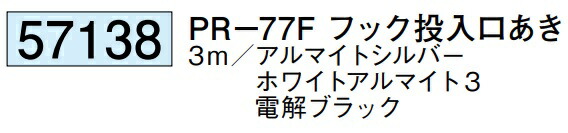 アルミ ピクチャーレール ビス止めタイプ  後付けタイプ PR-77F フック投入口あき 3m 厚み1.2 57138 お届け先が法人様限定です