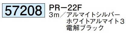 アルミ ピクチャーレール ビス止めタイプ 後付けタイプ PR-22F 3m 厚み1.2 57208 お届け先が法人様限定です