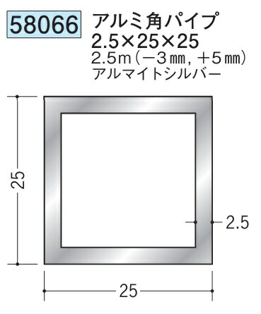 アルミ 角パイプ 25×25 創建 58066  厚み2.5 長さ 2.5m(－3mm､＋5mm) アルマイトシルバー お届け先が法人様限定です