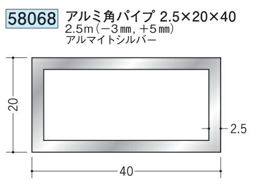アルミ 角パイプ 20×40 創建 58068  厚み2.5 長さ 2.5m(－3mm､＋5mm) アルマイトシルバー お届け先が法人様限定です