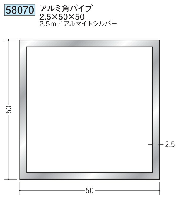 アルミ 角パイプ 50×50 創建 58070  厚み2.5 長さ 2.5m アルマイトシルバー お届け先が法人様限定です