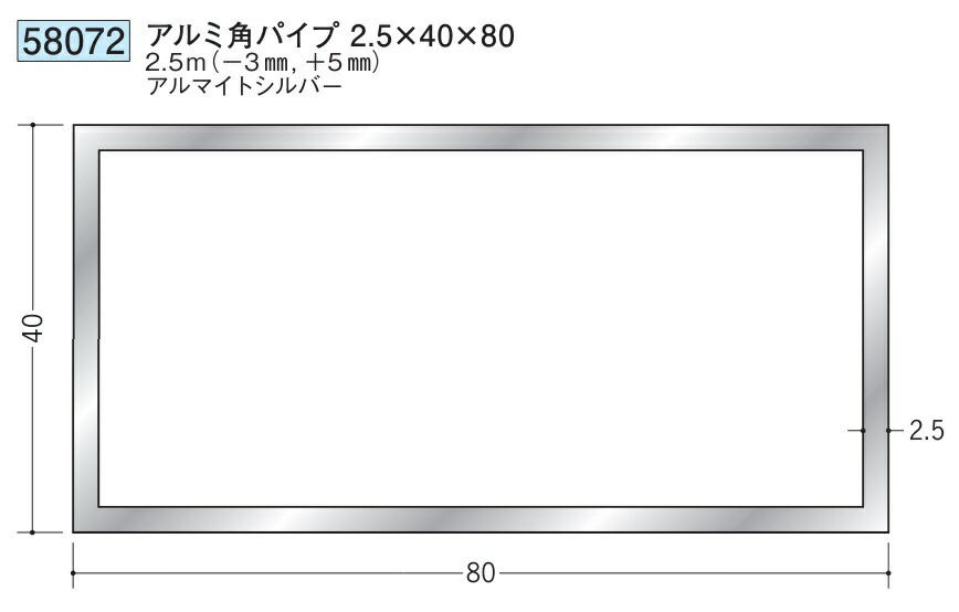 アルミ 角パイプ 40×80 創建 58072  厚み2.5 長さ 2.5m(－3mm､＋5mm) アルマイトシルバー お届け先が法人様限定です