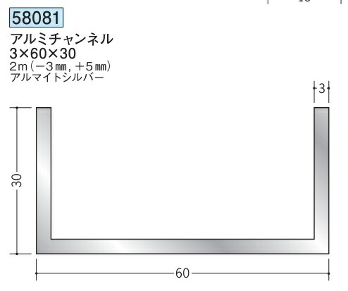 チャンネル アルミ C型 60×30×2000(－3mm､＋5mm) 創建 58081 アルマイトシルバー 厚み3 お届け先が法人様限定です
