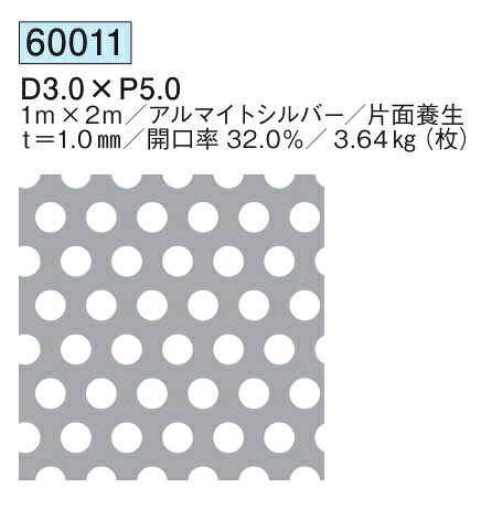パンチングメタル アルミ D3.0×P5.0 1ｍ×2ｍ 開口率32.0%／3.64kg(枚) 創建 60011 アルマイトシルバー 厚み1 お届け先が法人様限定です