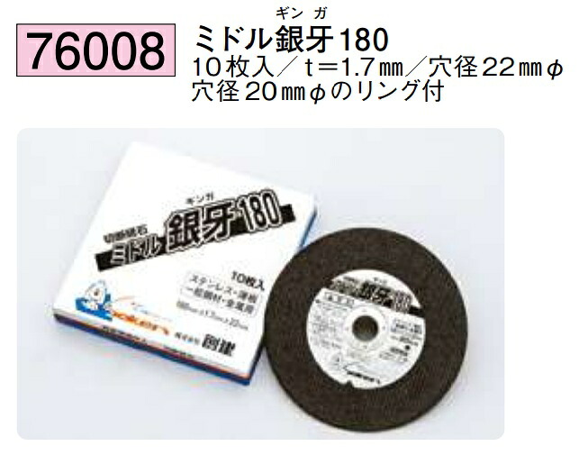 切断砥石 ミドル銀牙 180 t\u003d1.7mm 穴径22ｍｍΦ 穴径20ｍｍΦのリング付 創建 76008 お届け先が法人様限定です