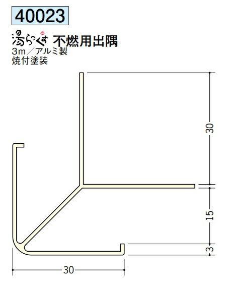 浴室天井･壁材 湯らっくす 不燃用部材 出隅 3m アルミ製 創建 40023 お届け先が法人様限定です
