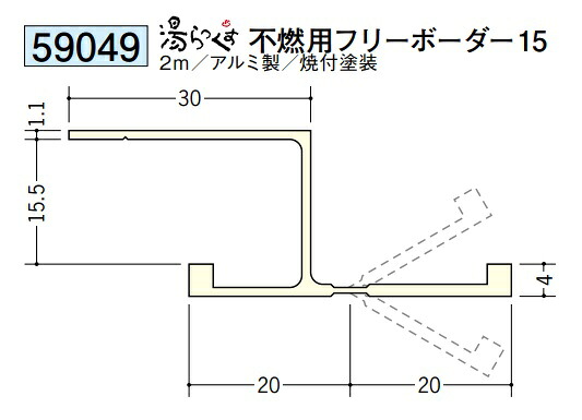 浴室天井･壁材 湯らっくす 不燃用部材 フリーボーダー15 2m アルミ製 創建 59049 お届け先が法人様限定です｜REROOM