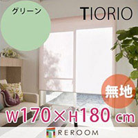 ロールスクリーン 規格品 タチカワ グループ 無地 幅170cm×高さ180cm TR123-F グリーン TIORIO 国産 安心1年保証 取付簡単(REROOM)|REROOM