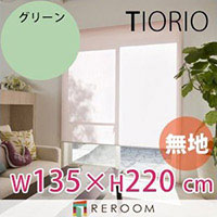 ロールスクリーン 規格品 タチカワ グループ 無地 幅135cm&times;高さ220cm TR123-I グリーン TIORIO 国産 安心１年保証 取付簡単(REROOM)｜REROOM 7,655円