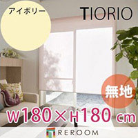 ロールスクリーン 規格品 タチカワ グループ 無地 幅180cm×高さ180cm TR126-G アイボリー TIORIO 国産 安心1年保証 取付簡単(REROOM)|REROOM