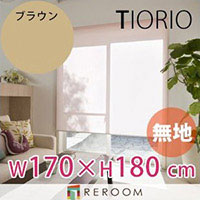 ロールスクリーン 規格品 タチカワ グループ 無地 幅170cm&times;高さ180cm TR138-F ブラウン TIORIO 国産 安心１年保証 取付簡単(REROOM)｜REROOM