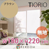 ロールスクリーン 規格品 タチカワ グループ 無地 幅180cm×高さ220cm TR138-K ブラウン TIORIO 国産 安心1年保証 取付簡単(REROOM)|REROOM