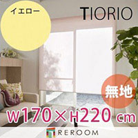 ロールスクリーン 規格品 タチカワ グループ 無地 幅170cm&times;高さ220cm TR144-J イエロー TIORIO 国産 安心１年保証 取付簡単(REROOM)｜REROOM