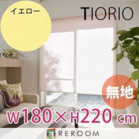 ロールスクリーン 規格品 タチカワ グループ 無地 幅180cm×高さ220cm TR144-K イエロー TIORIO 国産 安心1年保証 取付簡単(REROOM)|REROOM