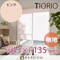 ロールスクリーン 規格品 タチカワ グループ 無地 幅45cm×高さ135cm TR151-A ピンク TIORIO 国産 安心１年保証 取付簡単(REROOM)