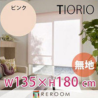 ロールスクリーン 規格品 タチカワ グループ 無地 幅135cm×高さ180cm TR151-E ピンク TIORIO 国産 安心１年保証 取付簡単(REROOM)