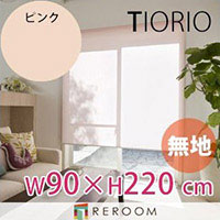 ロールスクリーン 規格品 タチカワ グループ 無地 幅90cm×高さ220cm TR151-H ピンク TIORIO 国産 安心1年保証 取付簡単(REROOM)