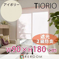 ロールスクリーン 規格品 タチカワ グループ 遮光 防炎 幅90cm×高さ180cm TR3361-D アイボリー TIORIO 国産 安心１年保証 取付簡単(REROOM)