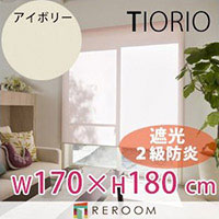 ロールスクリーン 規格品 タチカワ グループ 遮光 防炎 幅170cm×高さ180cm TR3361-F アイボリー TIORIO 国産 安心1年保証 取付簡単(REROOM)|REROOM
