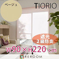 ロールスクリーン 規格品 タチカワ グループ 遮光 防炎 幅90cm×高さ220cm TR3362-H ベージュ TIORIO 国産 安心１年保証 取付簡単(REROOM)