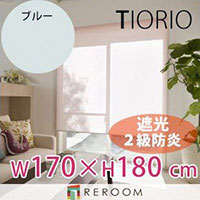 ロールスクリーン 規格品 タチカワ グループ 遮光 防炎 幅170cm×高さ180cm TR3364-F ブルー TIORIO 国産 安心1年保証 取付簡単(REROOM)|REROOM