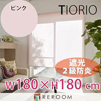 ロールスクリーン 規格品 タチカワ グループ 遮光 防炎 幅180cm×高さ180cm TR3365-G ピンク TIORIO 国産 安心１年保証 取付簡単(REROOM)