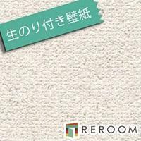 即納特典付き 楽天市場 壁紙 のりつき 30m クロス トキワ Tws8050 F30 生のり付き壁紙 もとの壁紙に重ね貼りok Reroom Reroom 人気満点 Covid 19 Support Co Uk