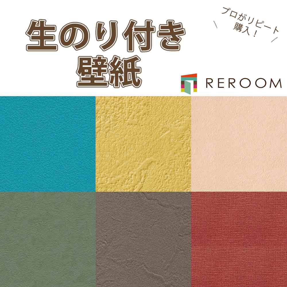 楽天市場 壁紙 のり付き クロス 壁紙の上から貼れる のりつき ミミがカットされていて貼りやすい 下敷きテープ 付 1m 単位 切売り 生糊壁紙 アクセント 6 カラー 職人さん 業者様 リピート購入 Reroom Reroom