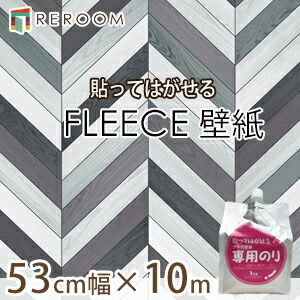 楽天市場 貼って剥がせる壁紙 フリース 大人気ヘリンボーン柄のフリース壁紙 Fe252 Reroom