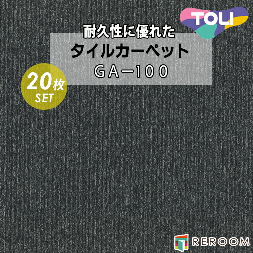 タイルカーペット 50&times;50 耐久性に優 オフィス 公共施設 家庭まであらゆるシーンに対応 東リ 部分替 GA-165 グレー｜REROOM