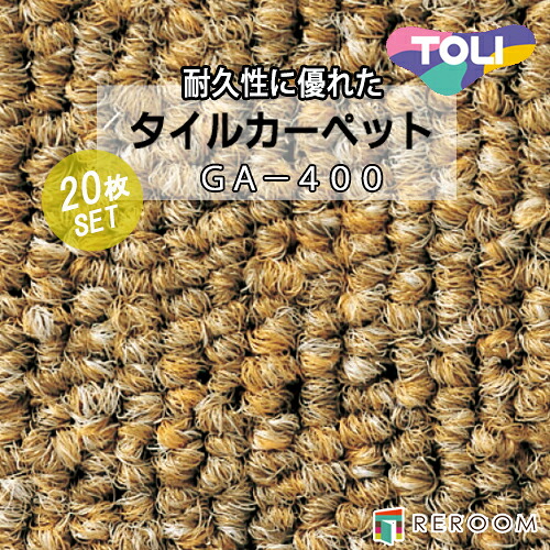 タイルカーペット ベージュ 東リ GA4019 人気のGA400シリーズ 国産品、業務用タイプで丈夫[REROOM]｜REROOM