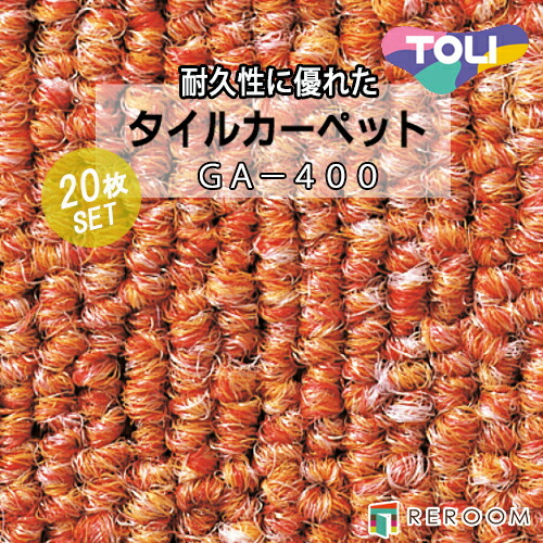 タイルカーペット レッド/ピンク 東リ GA4488S-20 商品代引可能！ 人気のGA400シリーズ 国産品、業務用タイプで丈夫[REROOM] タイルカーペット レッド⁄ピンク 東リ GA4488S-20 商品代引可能！ 人気