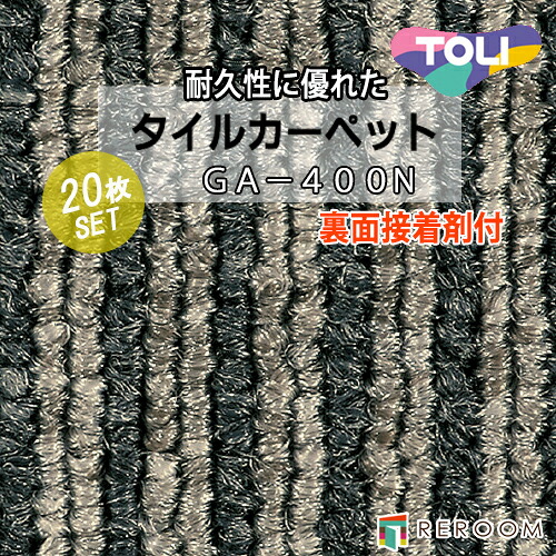 タイルカーペット グレー系 東リ GAN4405S 裏面糊付 人気のGA400シリーズ 国産品、業務用タイプで丈夫[REROOM]